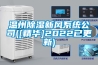 風冷調溫除濕機項目商業(yè)計劃書范文參考