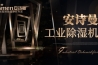 觀(guān)點(diǎn)：中國(guó)除濕機(jī)世界之夢(mèng) 離實(shí)現(xiàn)有多遠(yuǎn)