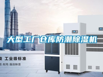 企業新聞大型工廠倉庫防潮除濕機