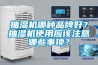 抽濕機哪種品牌好？抽濕機使用應該注意哪些事項？