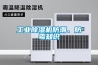 農產品怎樣烘干？農產品烘干用除濕機