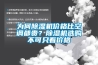 新余地下商場防潮機廠家推薦