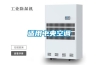 恒溫恒濕空調與凈化空調有什么不同