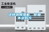 家用除濕機哪個牌子好 家用除濕機品牌推薦【詳解】
