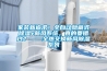 可程式恒溫恒濕試驗箱加濕用水安裝要求你了解多少？
