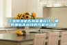 什么牌子的除濕機最好？