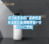武漢新型造紙廠機(jī)房恒溫恒濕機(jī)價(jià)格(剛剛更新!2022已更新) 武漢新型造紙廠機(jī)房恒溫恒濕機(jī)價(jià)格(剛剛更新!2022已更新)