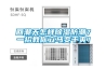 武漢新型造紙廠機(jī)房恒溫恒濕機(jī)價(jià)格(剛剛更新！2022已更新)