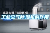金華地鐵站工業(yè)除濕機(jī)，精密車間工業(yè)抽濕機(jī)／除濕機(jī)
