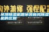 吊頂除濕機跟吊裝新風除濕機的區別