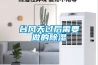 今日解密？衡陽除濕機什么牌節省能耗采購(2022已更新)(今日／服務詳解)