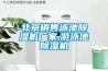 自動(dòng)除濕機(jī)10大品牌推薦 這些都是值得信賴的