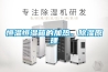 除濕機黑科技：除濕凈化一體，智能除濕