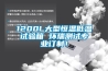 1200L大型恒溫低溫試驗箱 環瑞測試專業訂制！