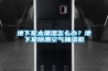 長(zhǎng)沙試驗(yàn)品工業(yè)型防爆除濕機(jī) 工業(yè)防爆除濕機(jī) ＊提供定制方案
