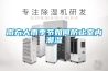 專業(yè)吊頂除濕機批發(fā)(今日／信息)
