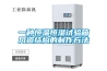枸杞烘干要排濕 枸杞熱循環烘干除濕機