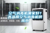 太原新風凈化除濕機