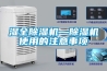高溫除濕機  除濕機生產廠家