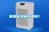 除濕機品牌十大排名，家用抽濕機哪個牌子好，除濕機什么品牌好，除濕機什么牌子除濕效果好