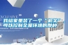 我給家里裝了一個“機關”，可以控制全屋環境的那種