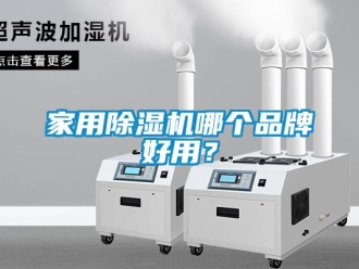 企業新聞家用除濕機哪個品牌好用？