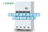 耐高溫除濕機_重復