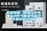 板式酒店家具如何防水防潮？