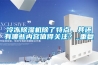 恒溫恒濕試驗箱的故障原因及解決方法