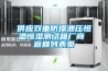 恒溫恒濕試驗(yàn)箱延長使用年限？及廠家？