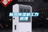 吳江地下室配電房除濕機