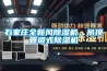 石家莊全新風(fēng)除濕機，吊頂管道式除濕機