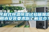 可程式恒溫恒濕試驗(yàn)箱加濕用水安裝要求你了解多少？