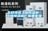 鄭州恒溫養護室