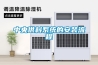 2020除濕機品牌十大排名（除濕機十大排行榜）