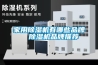 轉輪除濕機的原理及應用