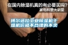 桌上型恒溫恒濕試驗(yàn)箱／桌上型恒溫恒濕箱／恒溫恒濕箱