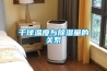 冷凍式工業抽濕機優秀品牌