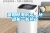 工業除濕機 抽濕機 大功率 除濕器 DH-8240C廠家打折