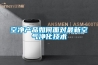 如何選擇合適的工業除濕機 工業除濕機制造商哪家好