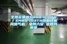 甘肅防爆除濕機