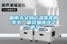動物房恒溫恒濕實驗室裝修設計