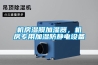 十款凈化除濕機主流榜推薦