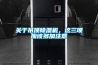 東莞恒溫恒濕機銷售