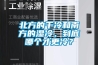 冬季恒溫恒濕機(jī)使用小常識