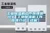 除濕機該如何正確使用及注意事項_重復