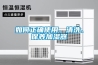 公眾牌除濕機怎么樣