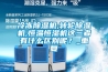 沈陽(yáng)工業(yè)用大型除濕機(jī)公司(【懂行】2022已更新)