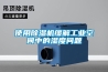 步入式高低溫濕熱試驗(yàn)箱產(chǎn)品優(yōu)勢(shì)