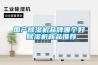 重慶某醫院手術室凈化新風深度除濕的計算